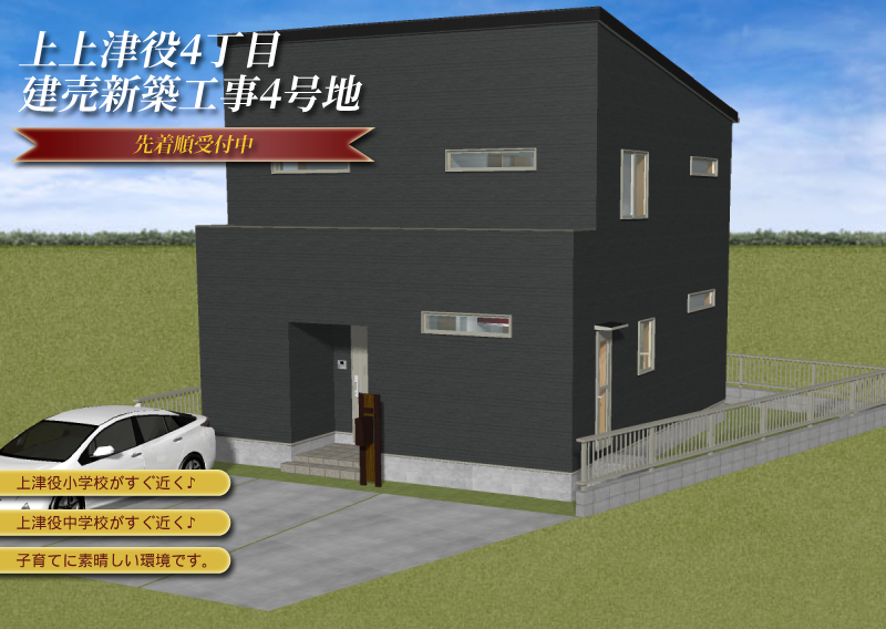 上上津役4丁目建売新築工事4号地