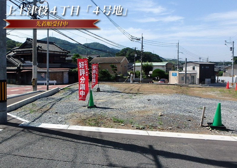 上上津役４丁目「４号地」