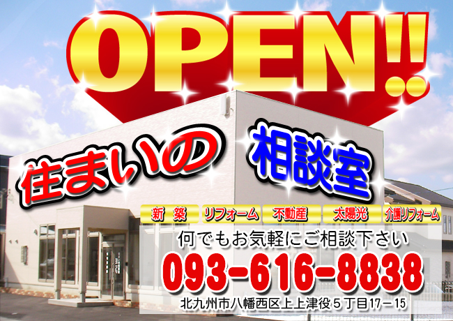 住まいの相談室OPEN