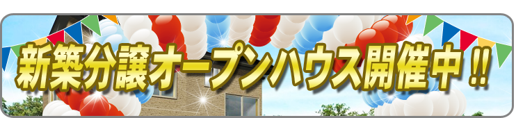 新築分譲オープンハウス開催中!!